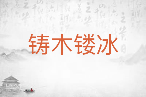 铸木镂冰