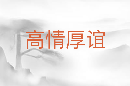 高情厚谊