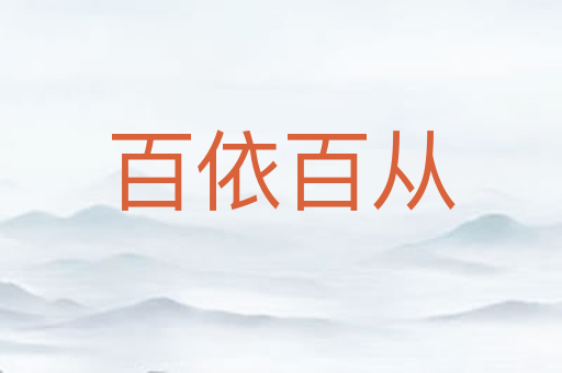 百依百从