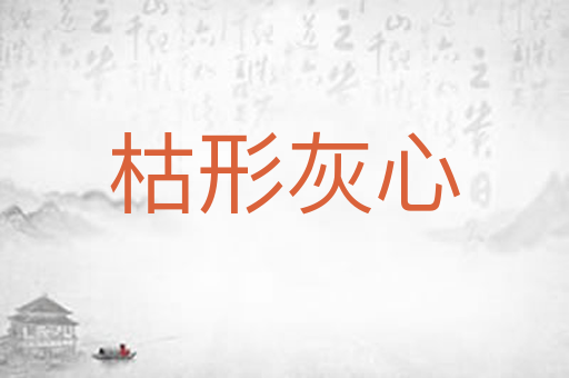 枯形灰心