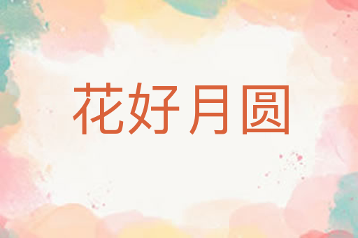 花好月圆
