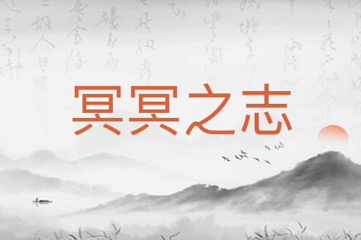 冥冥之志