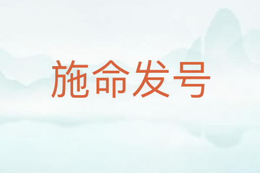 施命发号