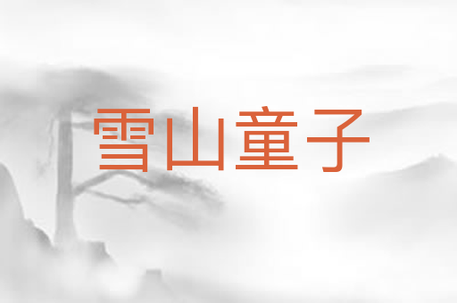 雪山童子