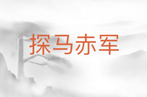 探马赤军