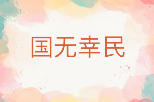 国无幸民