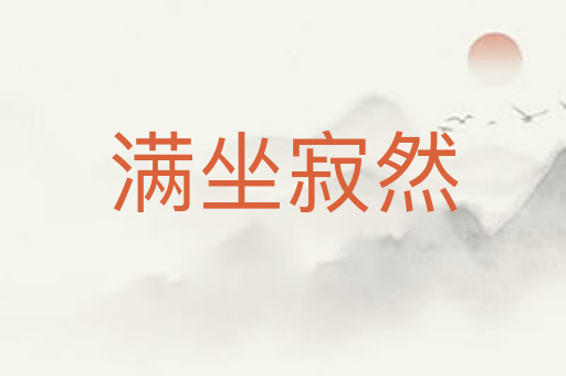 满坐寂然