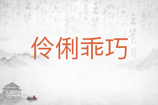 伶俐乖巧
