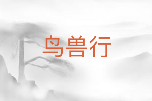 鸟兽行