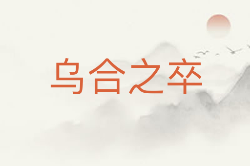 乌合之卒