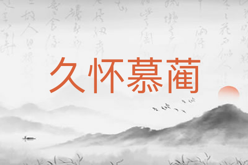 久怀慕蔺