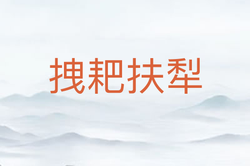 拽耙扶犁