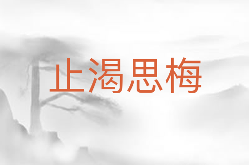 止渴思梅