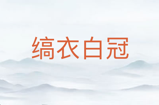 缟衣白冠