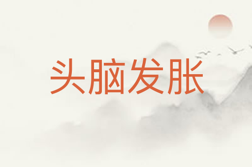 头脑发胀