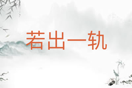 若出一轨