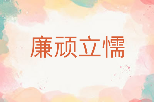 廉顽立懦