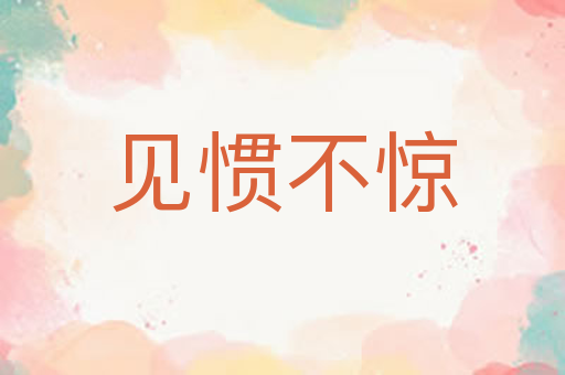 见惯不惊