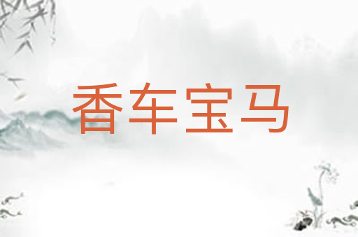 香车宝马