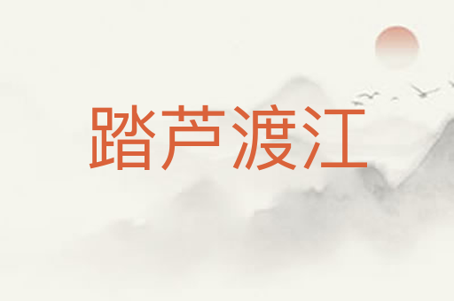 踏芦渡江