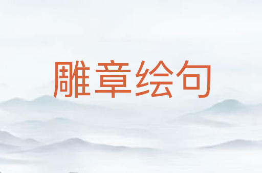 雕章绘句