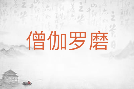 僧伽罗磨