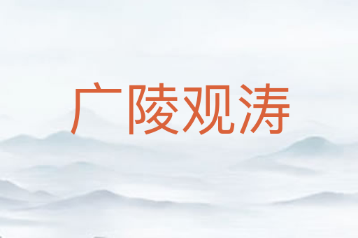 广陵观涛