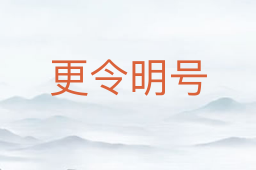 更令明号