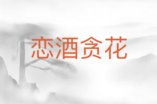 恋酒贪花