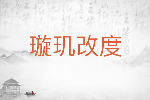璇玑改度