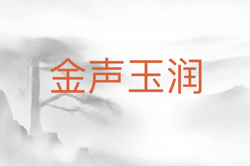 金声玉润