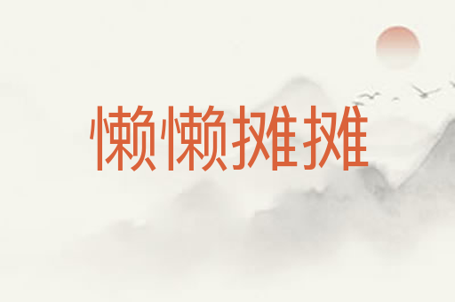 懒懒摊摊