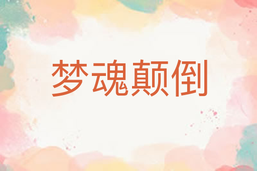 梦魂颠倒