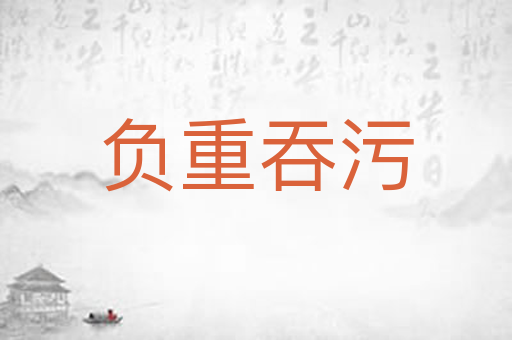 负重吞污