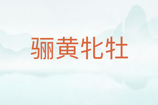 骊黄牝牡