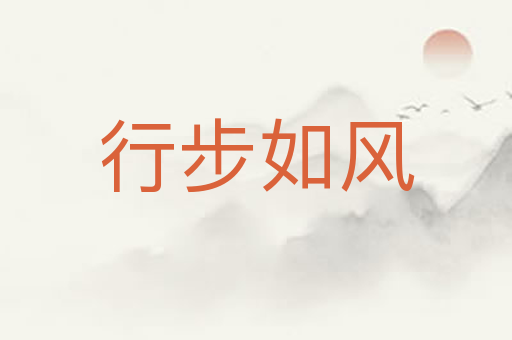 行步如风