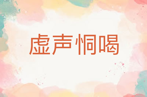虚声恫喝
