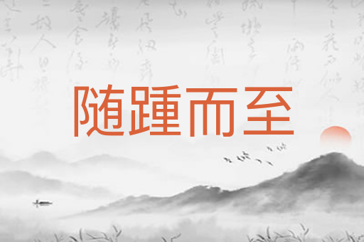 随踵而至