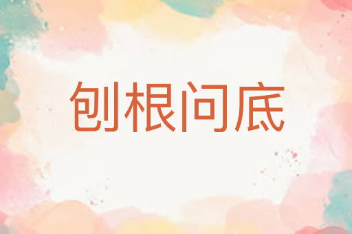 刨根问底