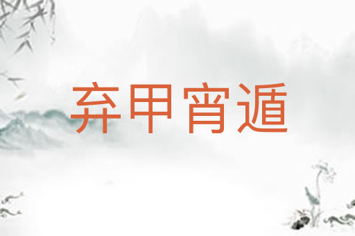 弃甲宵遁