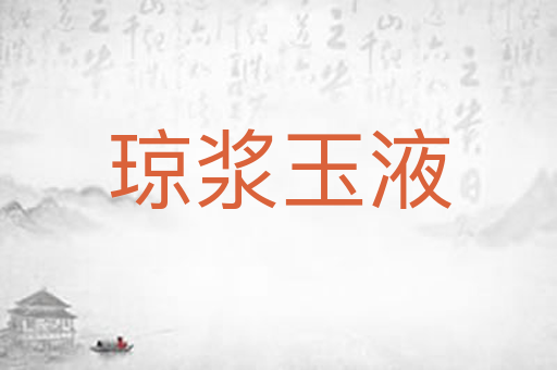 琼浆玉液