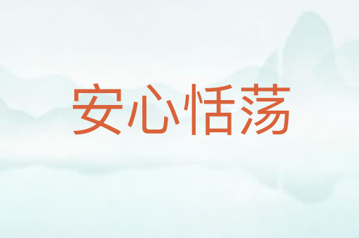 安心恬荡