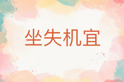 坐失机宜