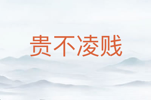 贵不凌贱