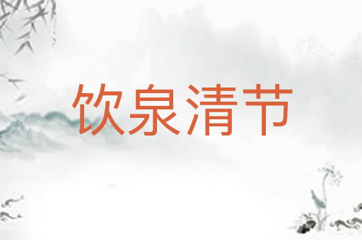 饮泉清节