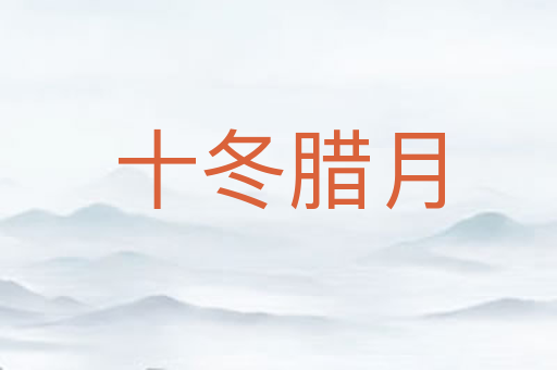 十冬腊月