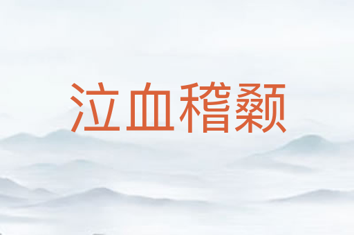 泣血稽颡