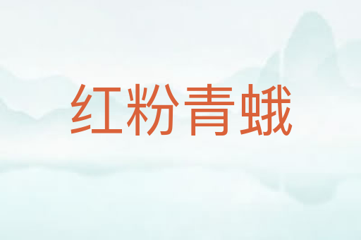 红粉青蛾
