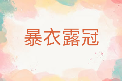 暴衣露冠