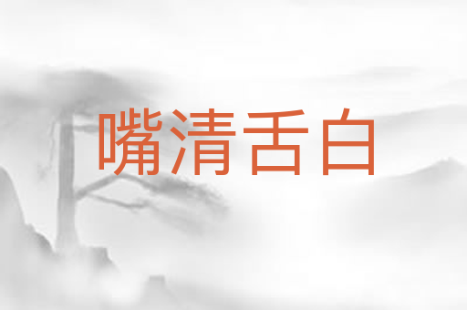 嘴清舌白